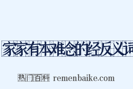 家家有本难念的经反义词是什么意思的图片